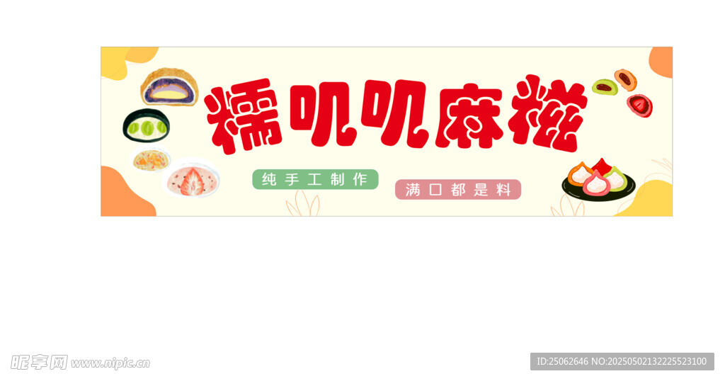 糯叽叽麻糍美食宣传图