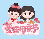 母亲节母女温馨时刻
