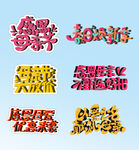 多彩立体艺术字设计展示