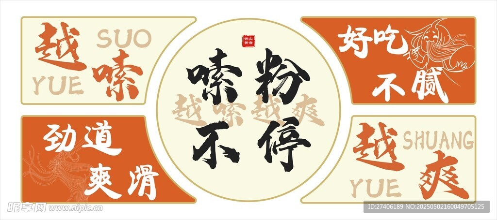嗦粉文化墙