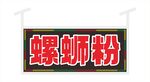 螺蛳粉电子灯箱