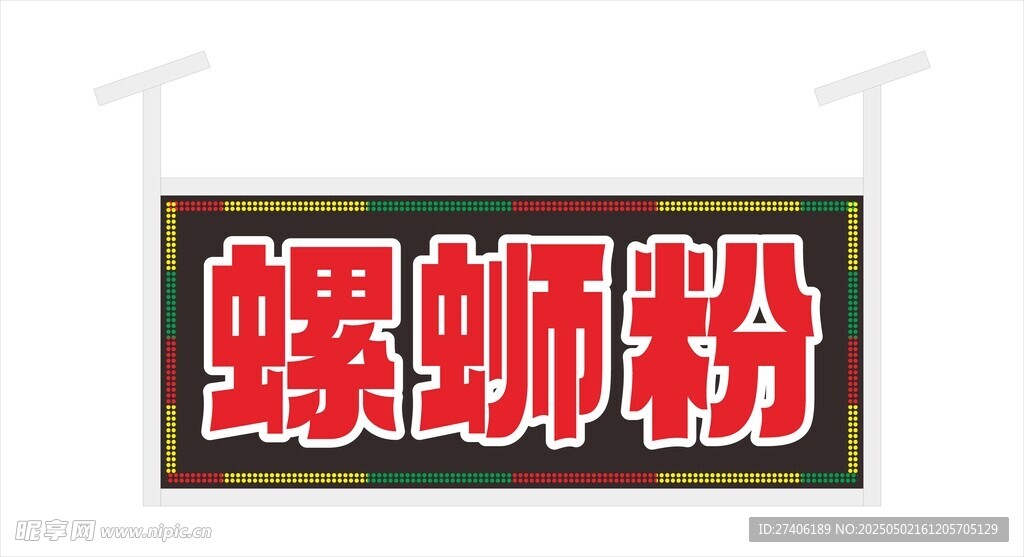 螺蛳粉电子灯箱