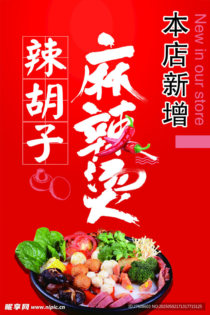 麻辣烫