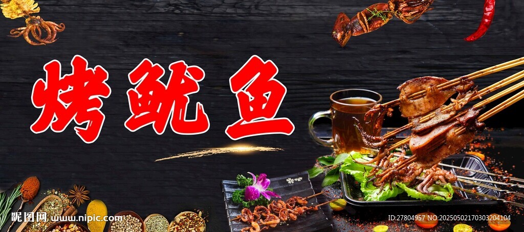 烤鱿鱼