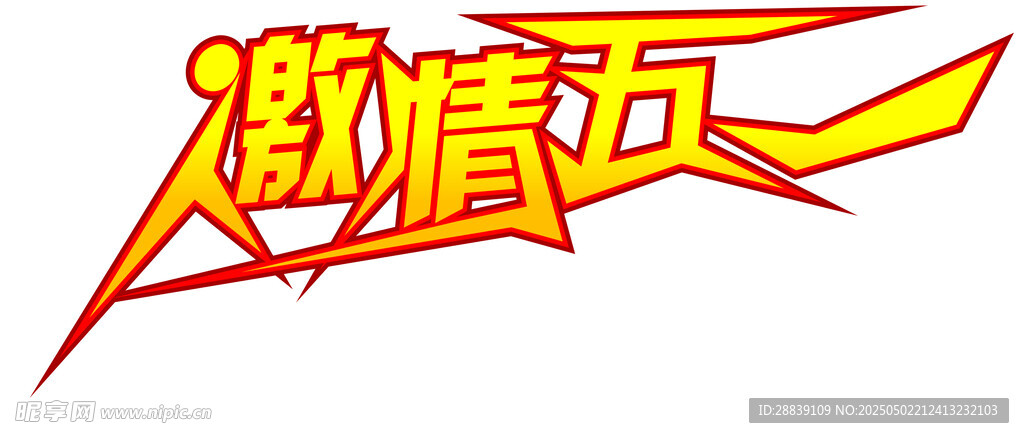 五一