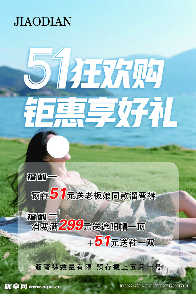 51狂欢购钜惠海报