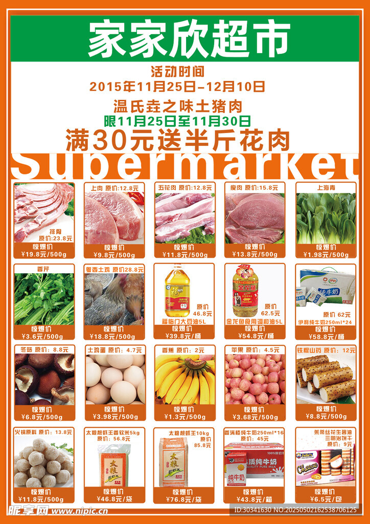 家家欣超市促销活动海报