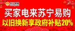 苏宁易购家电以旧换新补贴