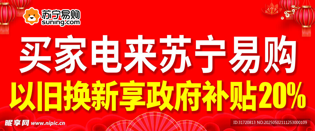 苏宁易购家电以旧换新补贴