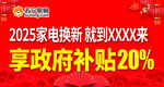 2025家电焕新享政府补贴