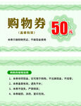 50元购物券优惠信息展示
