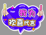我为欢喜代言宣传图