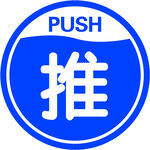 蓝色推字标识牌