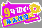 9年初心未改宣传图标