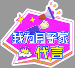 我为月子家代言宣传图