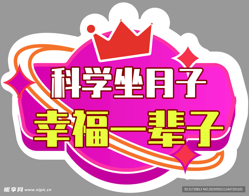 科学坐月子宣传贴纸