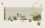 茶文化海报