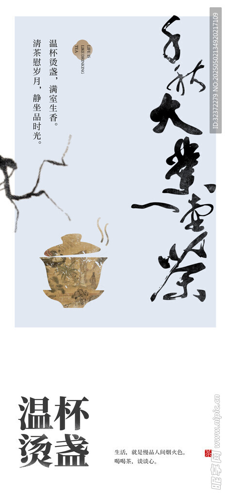 中式古风温杯盏宣传图