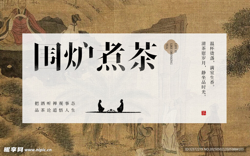 围炉煮茶意境封面图