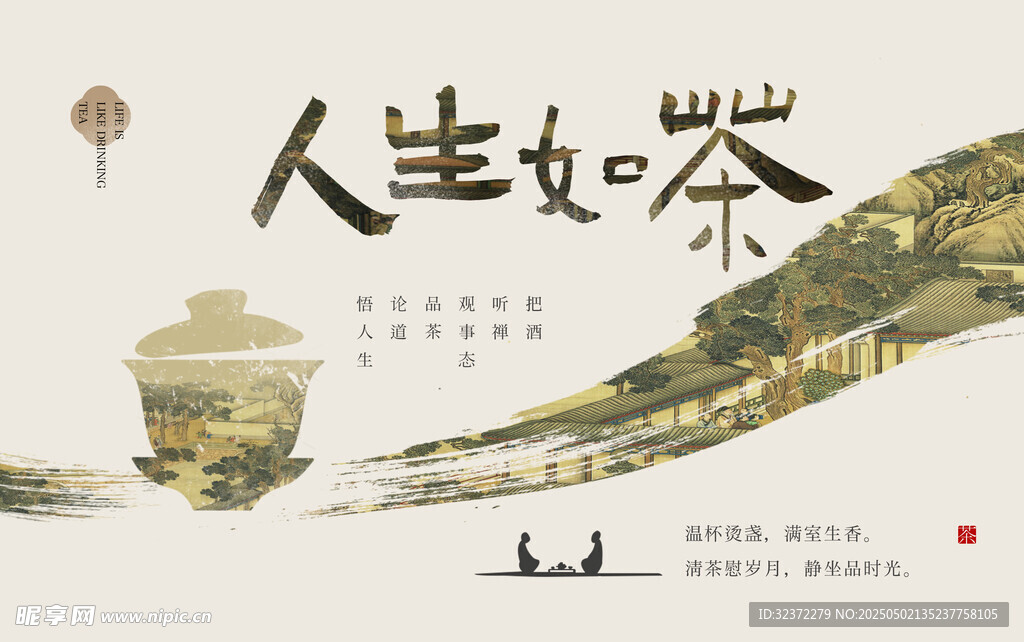 人生如茶意境插画