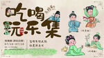 古风吃喝玩乐插画集