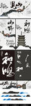 水墨山水间的古韵意境