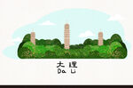 大理风景插画
