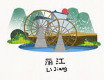 丽江水车景观