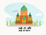 哈尔滨地标建筑插画