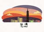 台湾城市天际线插画景观