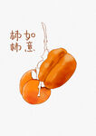 柿子如意挂件