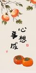 心想事成柿子图