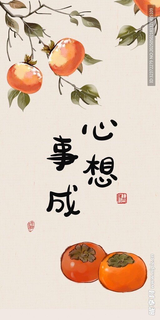 心想事成柿子图
