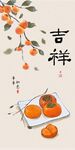 吉祥柿子图