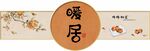 中式暖居装饰图案设计