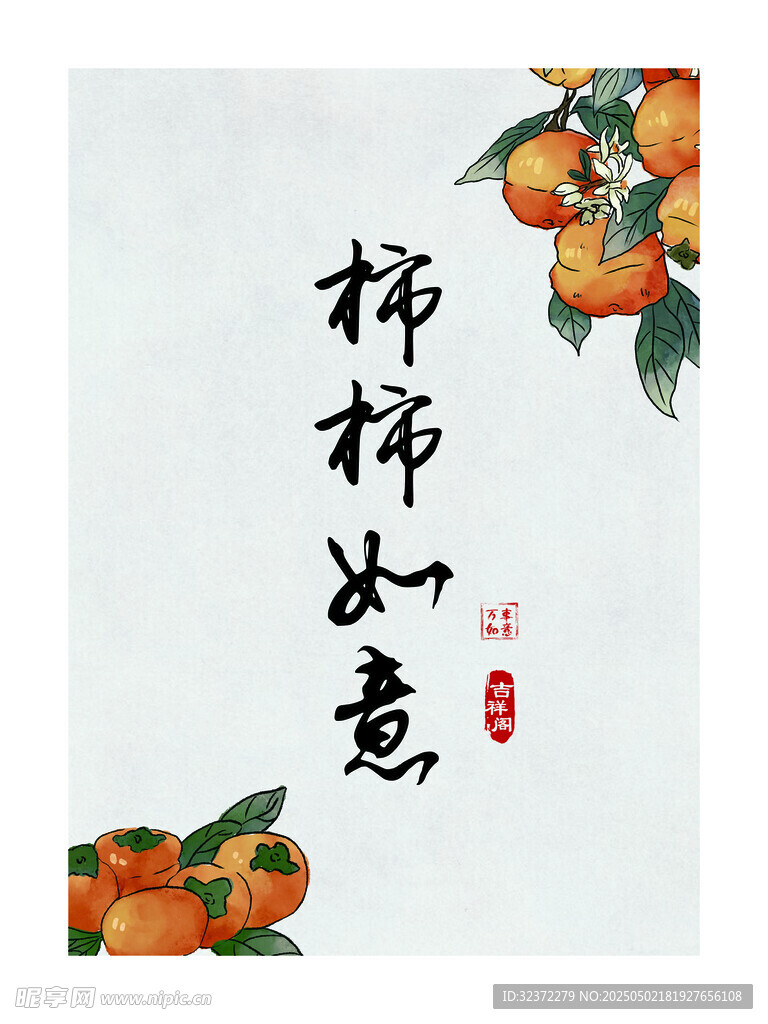 柿柿如意书法装饰画