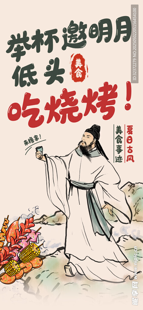 举杯邀月吃烧烤的古人