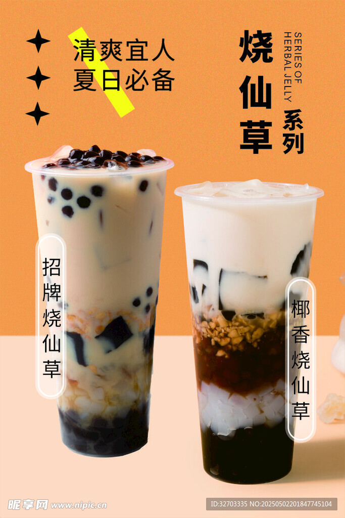 烧仙草海报
