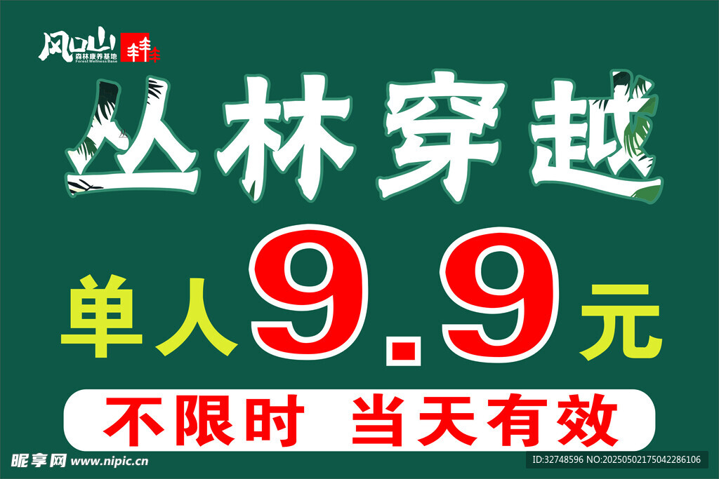 丛林穿越