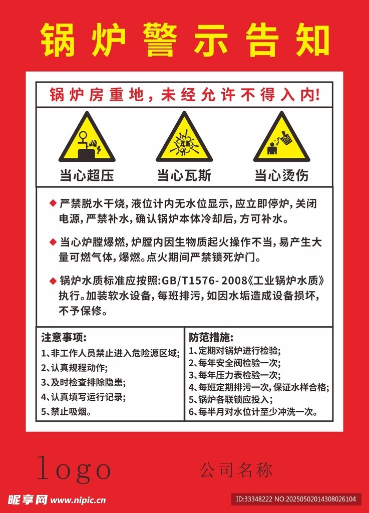 锅炉警示告知牌