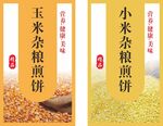 玉米小米杂粮煎饼宣传图