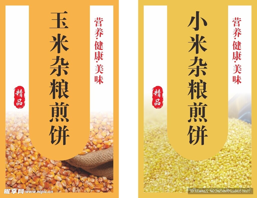 玉米小米杂粮煎饼宣传图