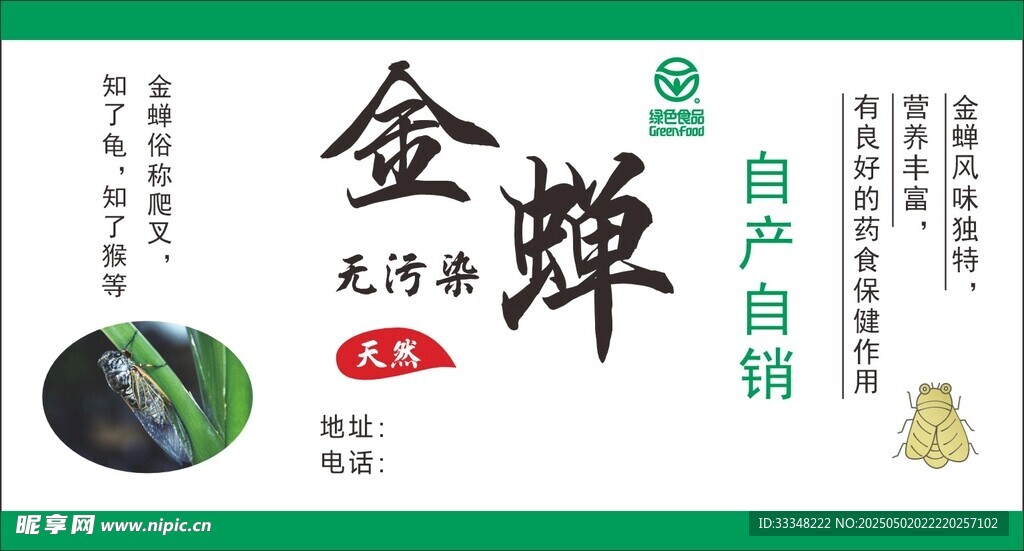 金蝉标签贴