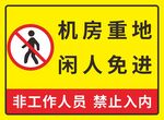 机房重地闲人免进标识牌