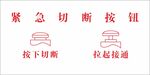 紧急切断按钮图示说明