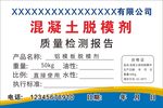 混凝土脱模剂质量检测报告
