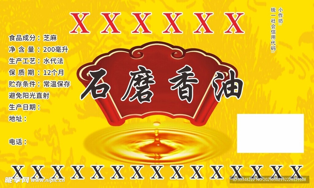石磨香油