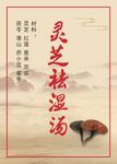 灵芝祛湿汤宣传图