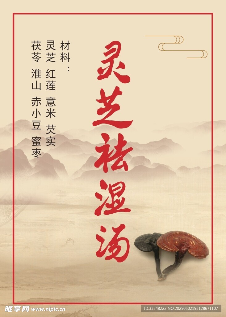 灵芝祛湿汤宣传图