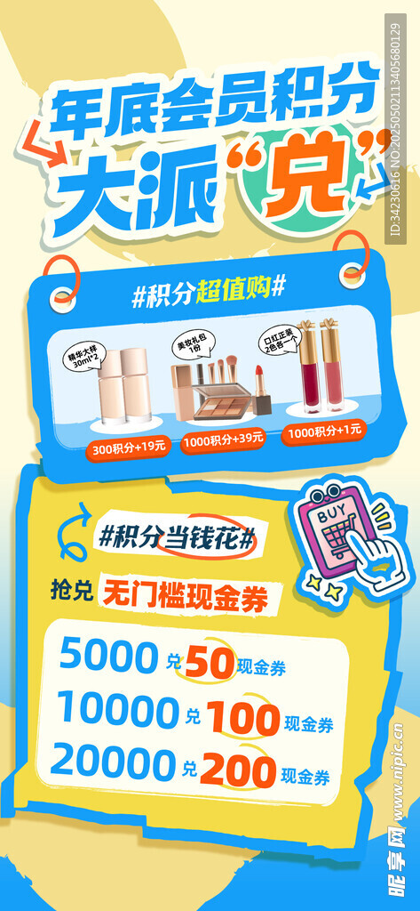 积分兑换海报